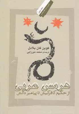 کتاب هرمس عربی