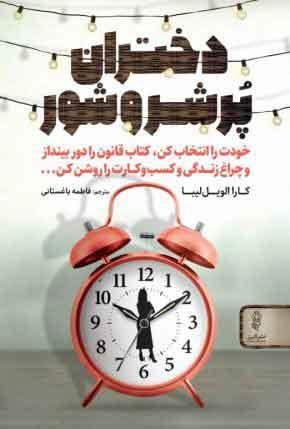 کتاب دختران پر شر و شور