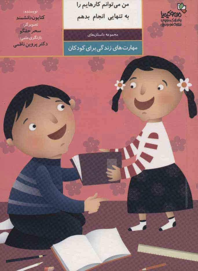 کتاب من می توانم کارهایم را به تنهایی انجام بدهم