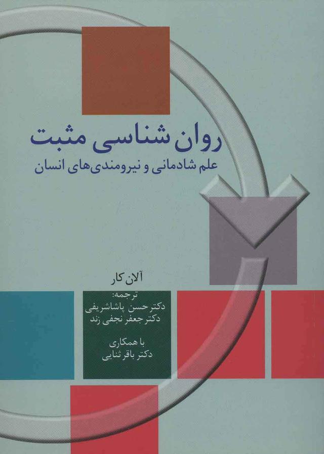 کتاب روان شناسی مثبت