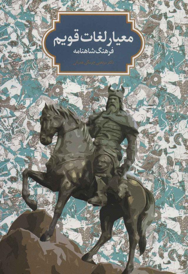 کتاب معیار لغات قویم