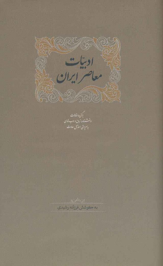 کتاب ادبیات معاصر ایران