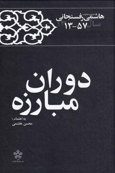 کتاب دوران مبارزه