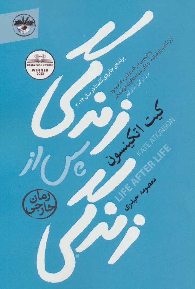 کتاب زندگی پس از زندگی