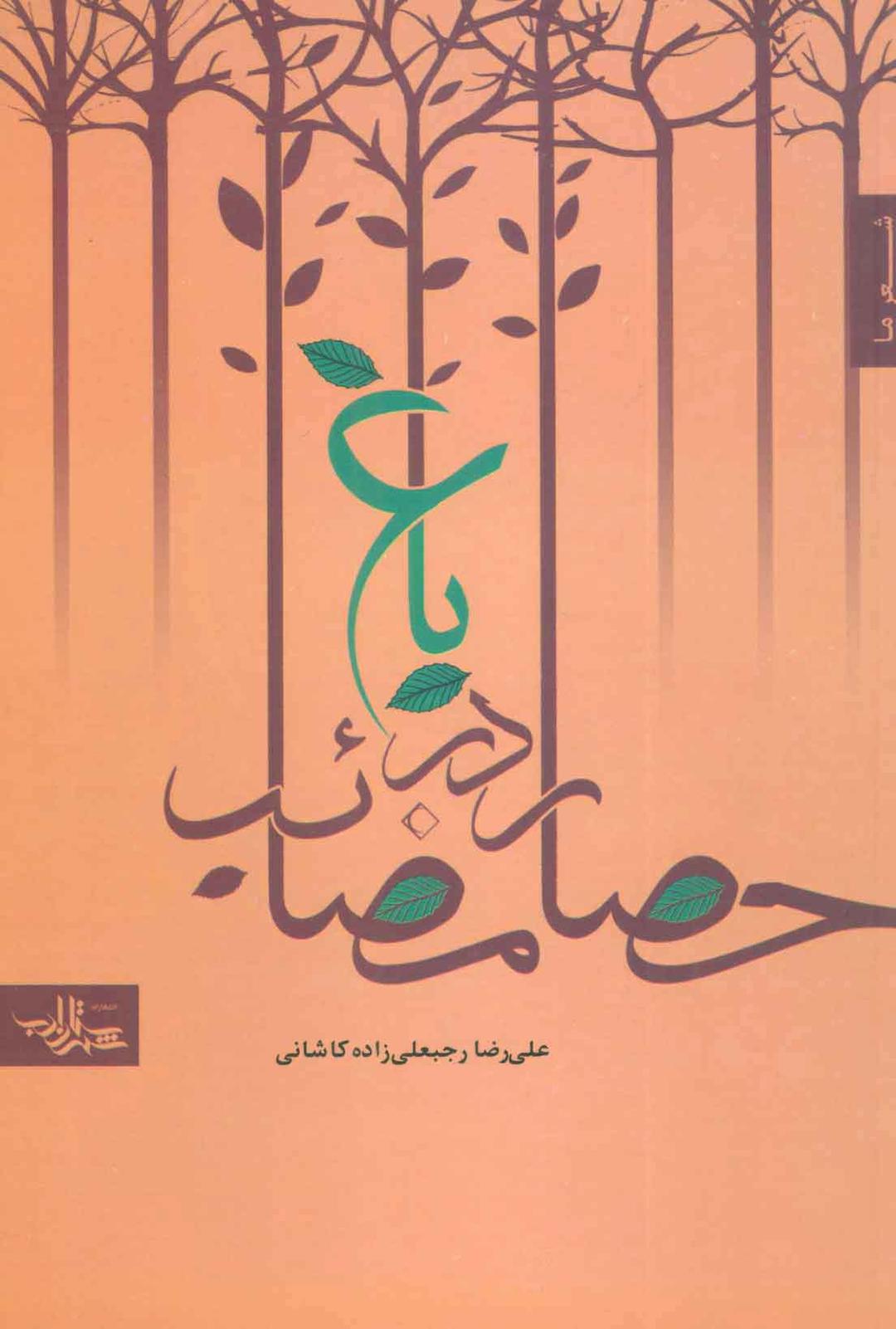 کتاب باغ در حصار مصائب