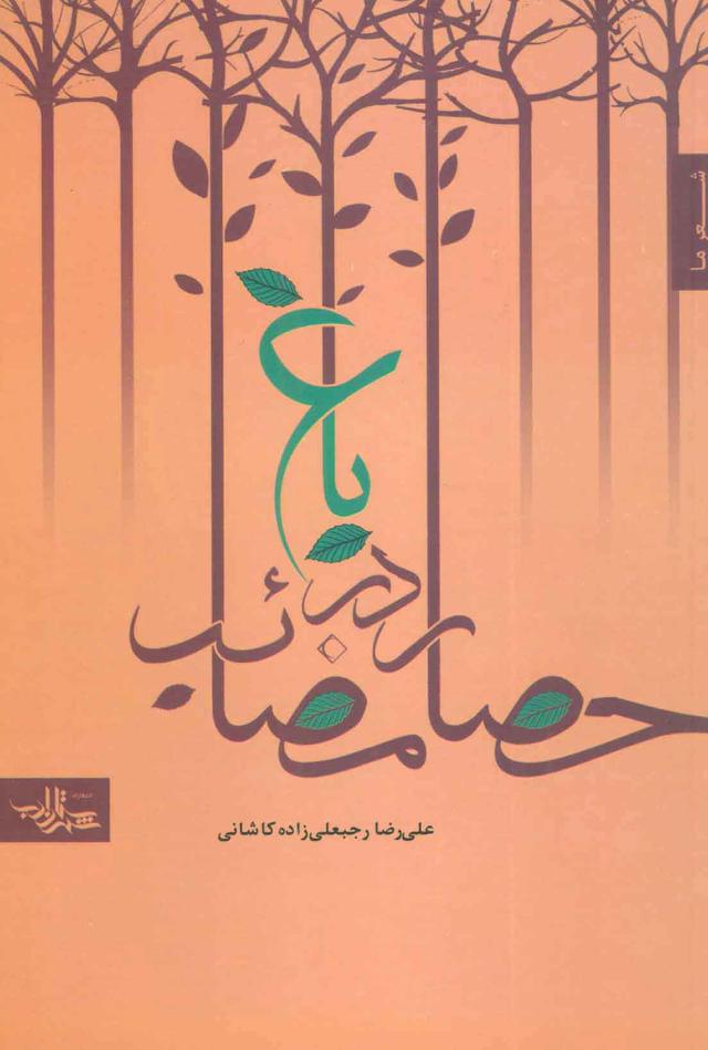 کتاب باغ در حصار مصائب