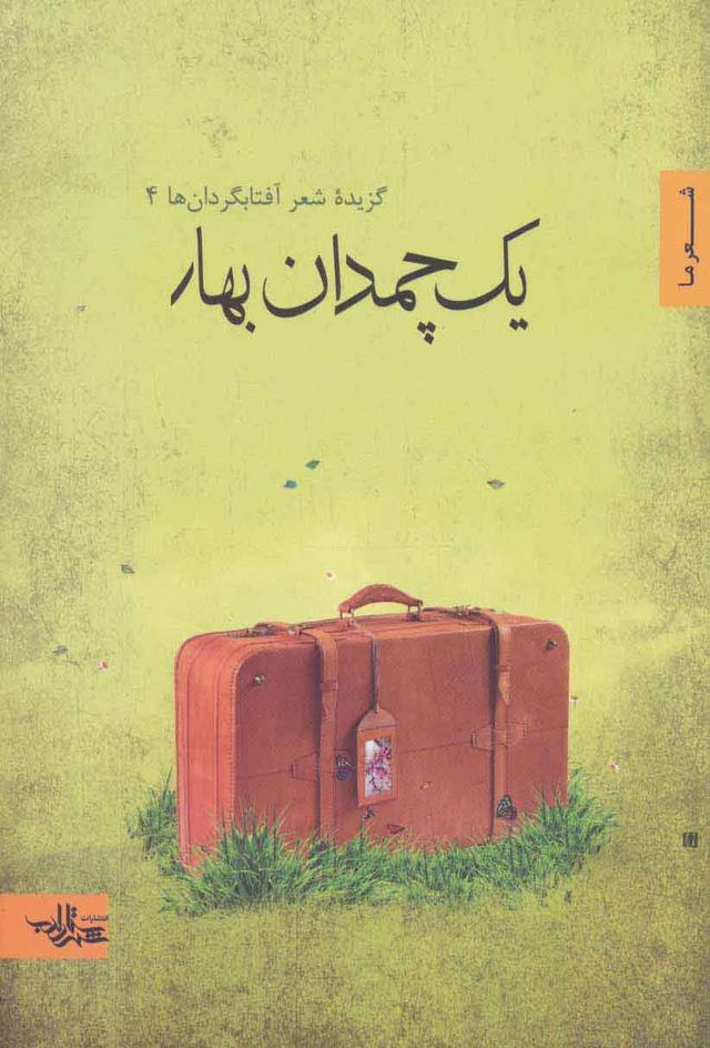 کتاب یک چمدان بهار