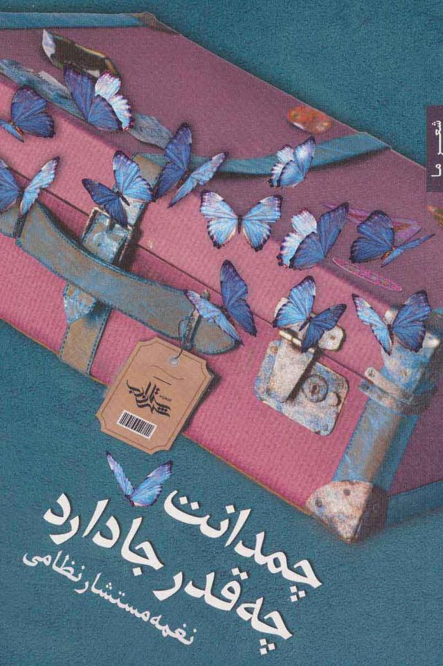 کتاب چمدانت چه قدر جا دارد