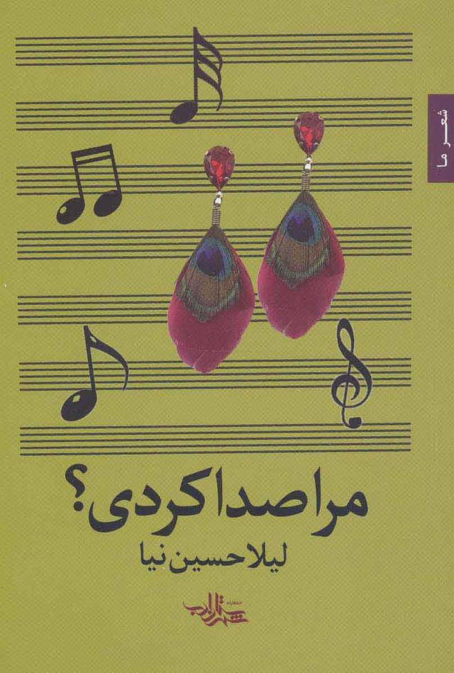کتاب مرا صدا کردی؟