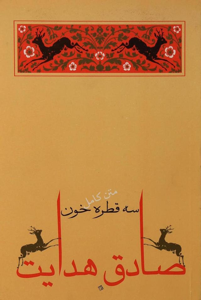 سه قطره خون