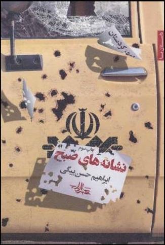 کتاب نشانه های صبح