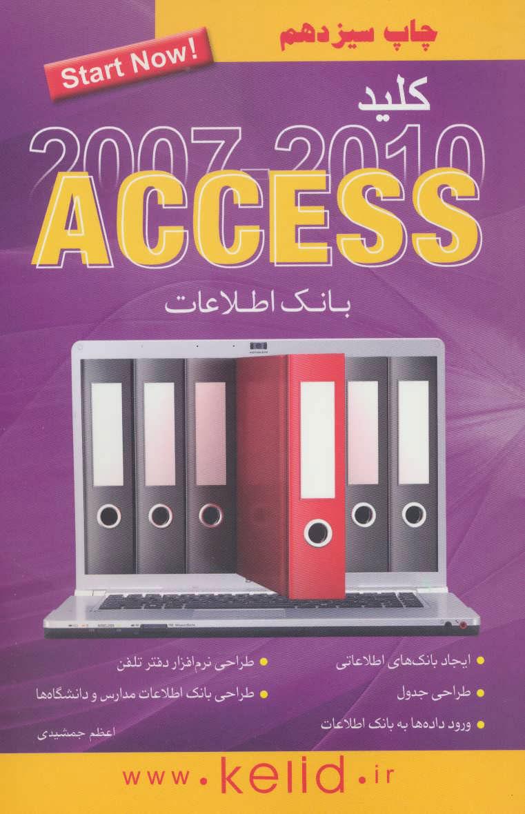 کتاب کلید اکسس 2007-2010