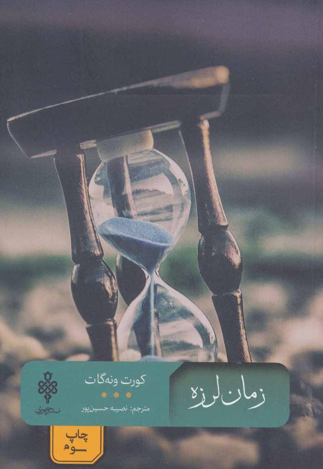 زمان لرزه