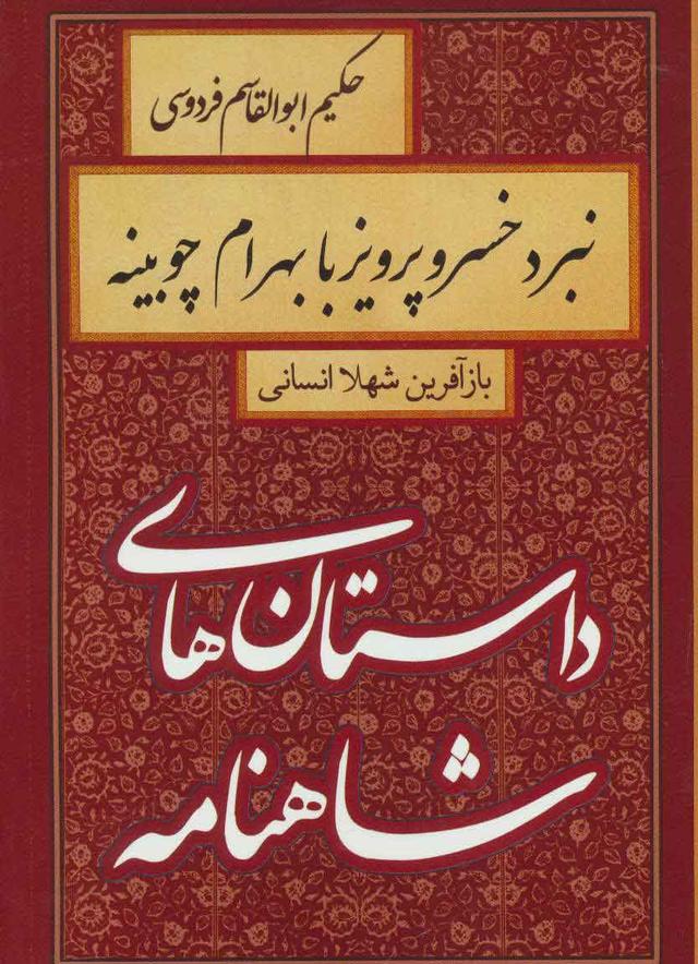 کتاب نبرد خسرو پرویز با بهرام چوبینه