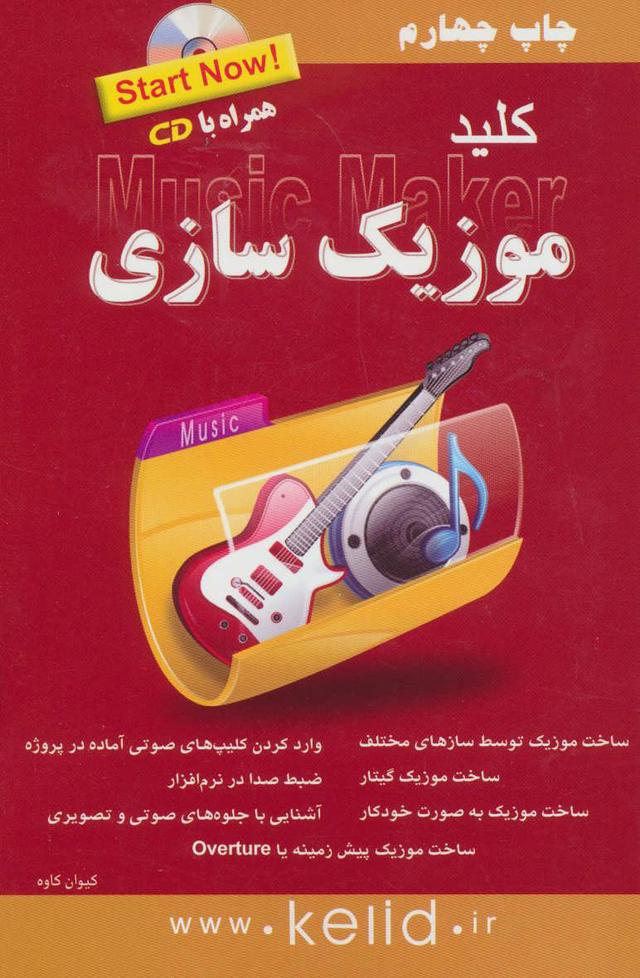کتاب کلید موزیک سازی