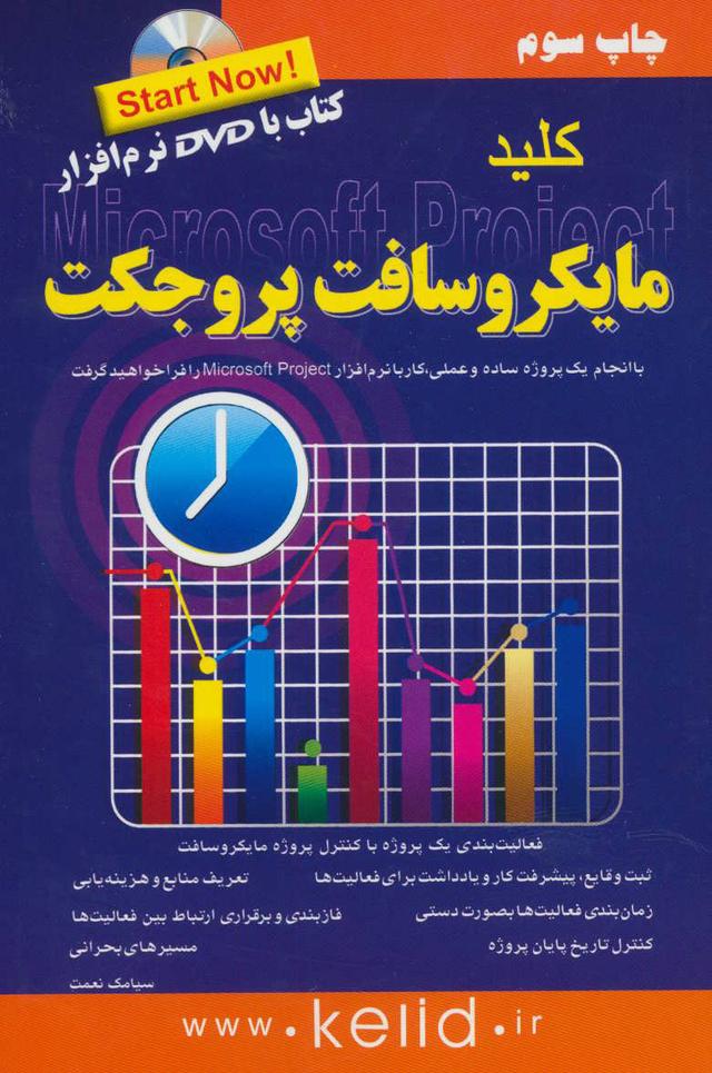 کتاب کلید مایکروسافت پروجکت