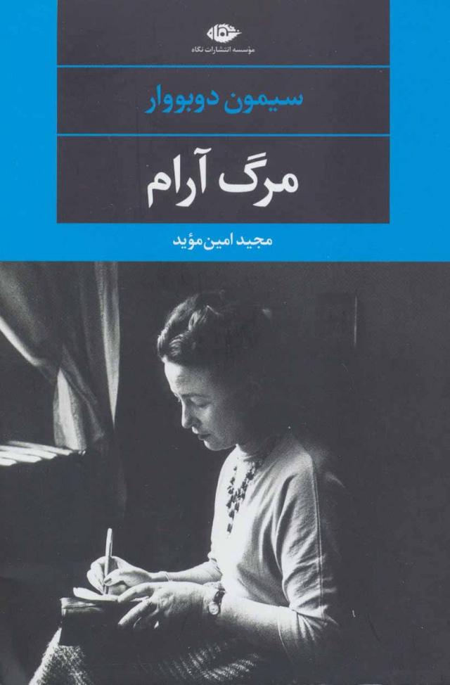 مرگ آرام