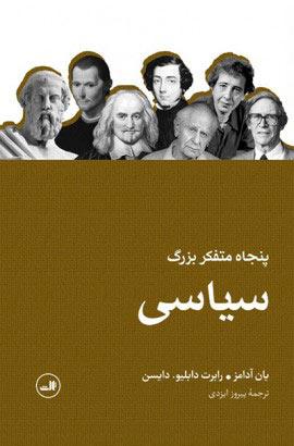 کتاب پنجاه متفکر بزرگ سیاسی
