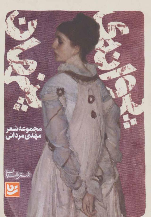 کتاب پروانه ی پنهان