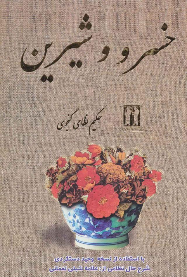 کتاب خسرو و شیرین
