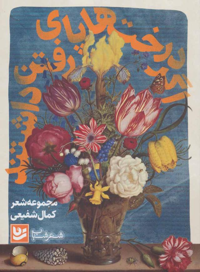 کتاب اگر درخت ها پای رفتن داشتند
