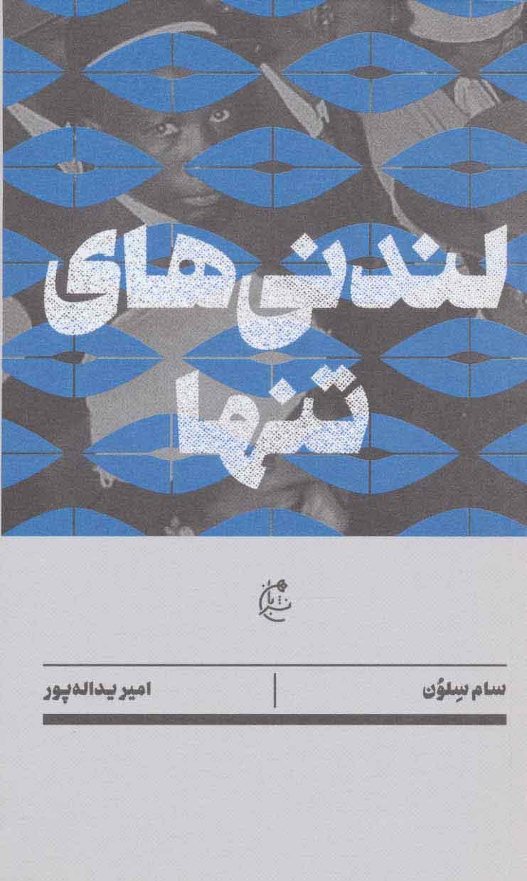 کتاب لندنی های تنها
