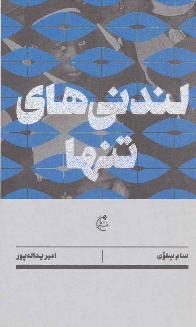 کتاب لندنی های تنها
