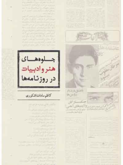 کتاب جلوه های هنر و ادبیات در روزنامه ها