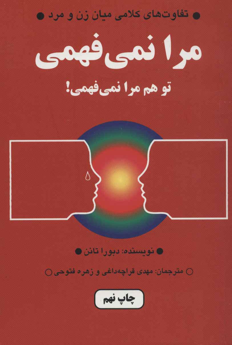 مرا نمی فهمی