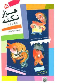 کتاب هزار نکته باریکتر از مو - 5