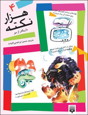 کتاب هزار نکته باریک تر از مو - 4