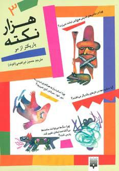 کتاب هزار نکته باریکتر از مو - 3