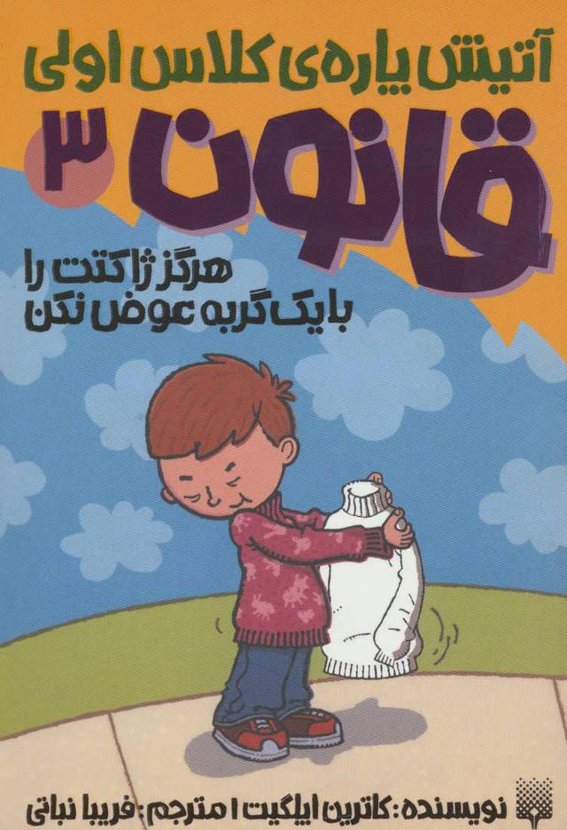 کتاب هرگز ژاکتت را با یک گربه عوض نکن