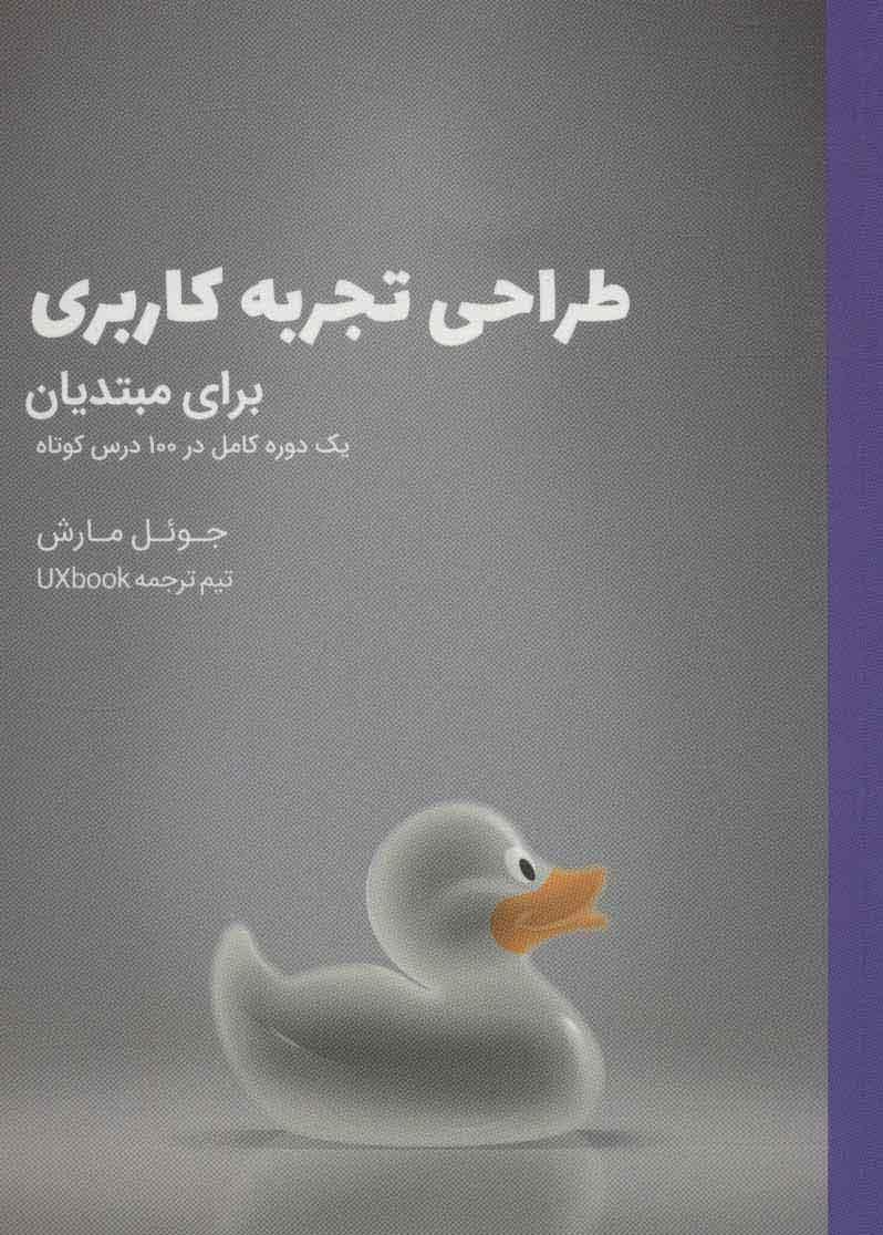 کتاب طراحی تجربه کاربری برای مبتدیان