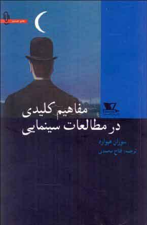 کتاب مفاهیم کلیدی در مطالعات سینمایی