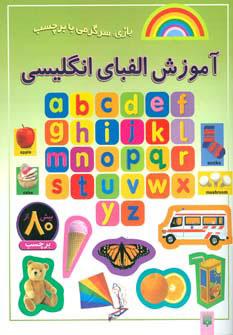 کتاب آموزش الفبای انگلیسی