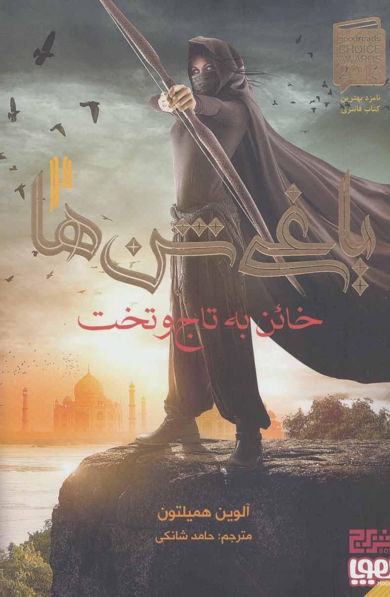 کتاب خائن به تاج و تخت