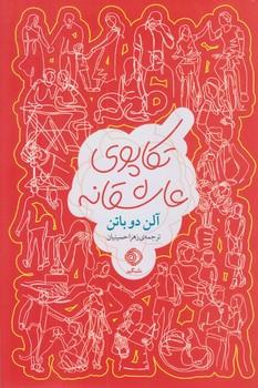 تکاپوی عاشقانه