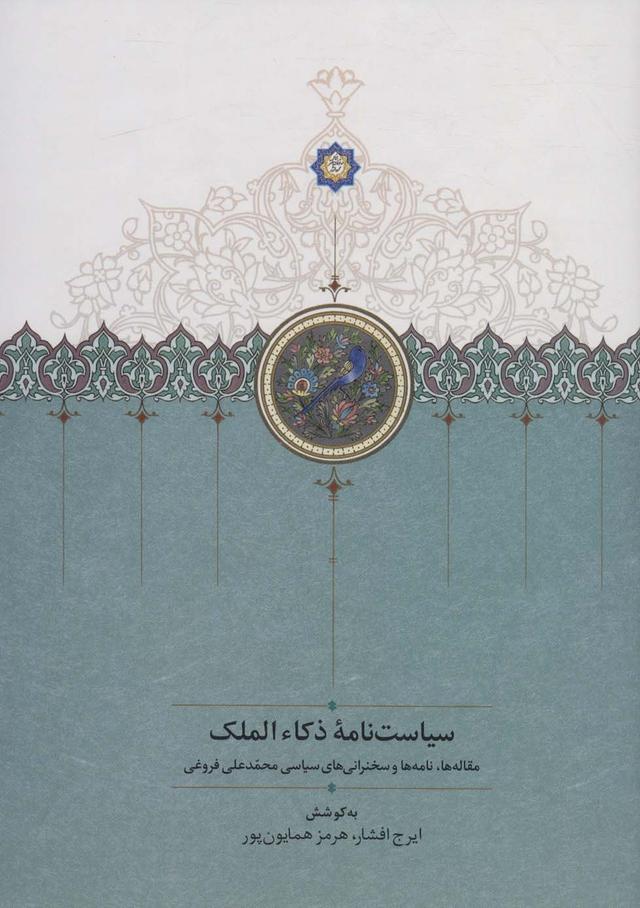 کتاب سیاست نامه ذکاء الملک