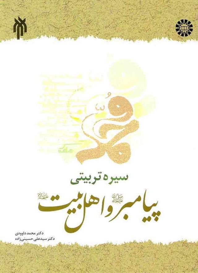 کتاب سیره تربیتی پیامبر (ص) و اهل بیت (ع)