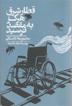 کتاب قطار شرق هرگز به مقصد نرسید