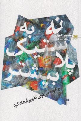 کتاب نه به پلاستیک بیشتر