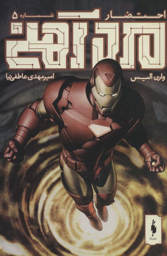 مرد آهنی - احتضار 5