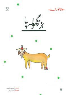 کتاب بز زنگوله پا