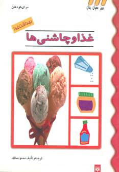 کتاب غذا و چاشنی ها