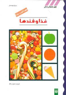 کتاب غذا و قندها