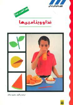 کتاب غذا و ویتامین ها