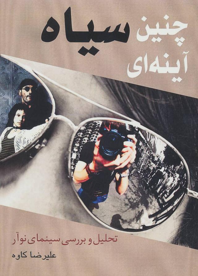 کتاب چنین سیاه آینه ای
