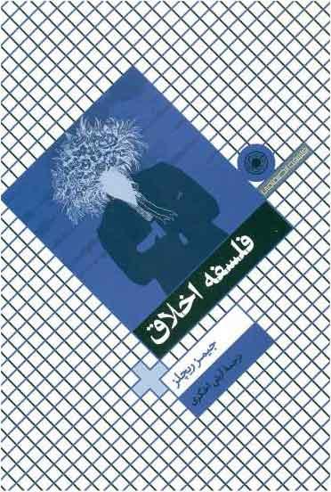 کتاب فلسفه اخلاق