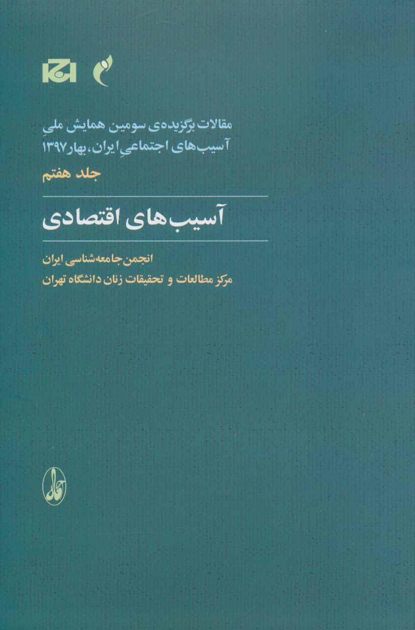 کتاب آسیب های اقتصادی
